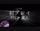 【PUBG】 うさ晴らしにPUBGしたい  【ゆかきり実況】