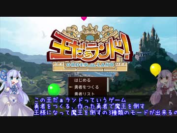 琴葉姉妹は勇者をつくりたい【王だぁランド！】