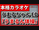 【歌詞付カラオケ】うまるん体操【干物妹！うまるちゃんR ED】(妹S)
