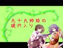九十九姉妹の現代入り　-3-