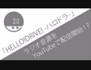 ハロドラをYouTubeで配信！？しかし違法アップロードは淘汰できないかと…