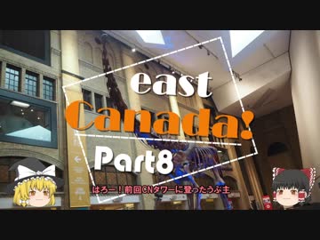 【ゆっくり】東カナダ一人旅　Part8　ロイヤル・オンタリオ博物館