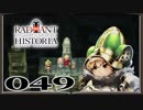 【初見実況】ラジアントヒストリアパーフェクトクロノロジー【49】