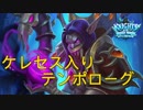 【ハースストーン】ケレセス入りテンポローグのランク戦は楽しい