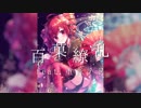 【オリジナル】百菓繚乱 feat.重音テト【和風Electro Pop】