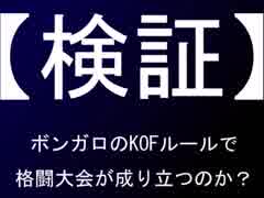 【mugen検証】ボンガロルールで武闘大会が開けるのか？　１