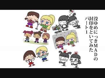 [作業用]没ゆめにっきMADの封印をといてみた-パート1