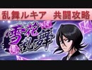 BLEACH ブレソル実況　part813(雪花乱舞　共闘攻略)