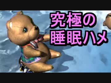 【MHXXNS】最強の睡眠値を叩き出すロマンハメＰＴ！