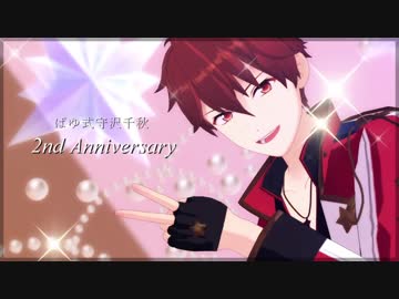 【MMDあんスタ】ぱゆ式守沢千秋２周年☆
