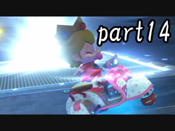 マリオカート8DX実況part14【超究極ノンケ対戦記☆最軽量級の逆襲！】