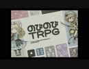 【ゆっくり友情部】ゆっくりのびのびTRPG part1【のびのびTRPG】