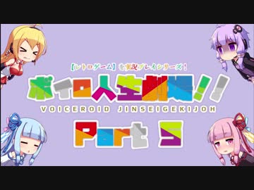 【レトロゲーム】を実況プレイ#7 ボイロ人生劇場!! part5【VOICEROID実況】