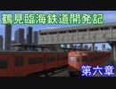 【A列車で行こう9v4】鶴見臨海鉄道開発記 §6「歴史を紡ぐ路線」