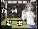 ミステリを読もう！『去人たち２』を実況プレイ！ Part35