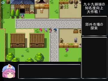 九十九姉妹の知名度向上大作戦！part4