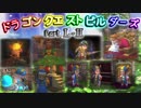 【終章】ドラゴンクエストビルダーズ PartL-Ⅱ(50-2) End【実況】