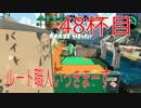 【スプラトゥーン2】ジャイロオフ勢が最強S＋目指します！【48杯目】