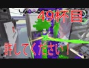 【スプラトゥーン2】ジャイロオフ勢が最強S＋目指します！【49杯目】