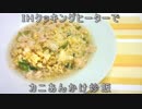荒谷竜太の簡単レシピ☆いつもの炒飯が豪華に大変身！ カニあんかけ炒飯