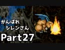 【実況】TMTAをがんばれシレンさん【風来のシレン】Part27