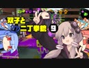 【voiceroid実況】双子と二丁拳銃 9【splatoon2】