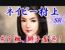 ネイビー村上ＳＲ＿第十九話：楓、獅子奮迅！