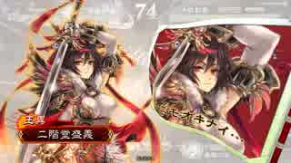 【三国志大戦】王異が揉んでくれるってよ！３２【一品下位】