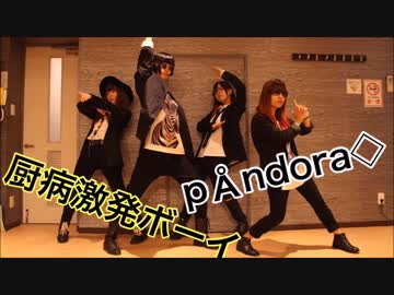 【ｐÅndora◇】厨病激発ボーイ【踊ってみた+α】