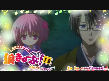 狼きゅーぶ！１８回戦（予選）夜会話（前編）