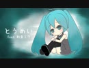 「とうめい feat.初音ミク」 by PHIZ