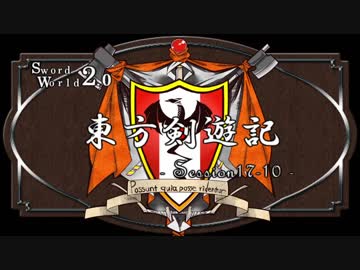 【SW2.0】東方剣遊記17-10