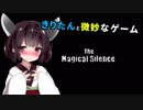 【10円】きりたんと微妙なゲーム【The Magical Silence】