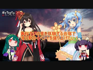 【第三回ひじき後夜祭】東北姉妹と行く、黄桜すいの里【東由利】