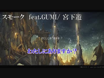 【ニコカラ】スモーク【off vocal】