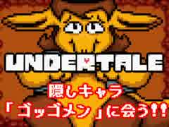 【Undertale】隠しキャラ「ゴッゴメン」に会いに行く！【実況】