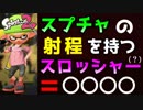 【スプラ2】ダイナモでS+カンスト目指してガチマッチ！【Part7】