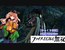 【ゆっくり実況】幻想郷賢者達のファイアーエムブレム無双