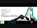【初音ミク】PELLEGRINI DELLA RETE 【イタリア語】【オリジナル曲】