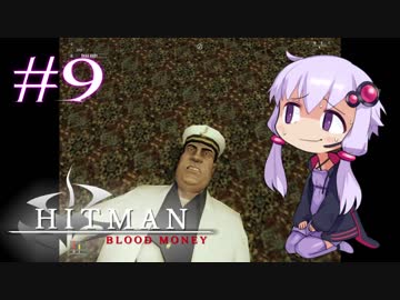 【Hitman:Blood Money】 結月ゆかりの暗殺稼業 #9 【VOICEROID実況】
