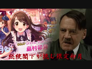 【デレステ】総統閣下は限定卯月が欲しいようです