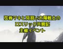 【ダークソウル３】弦巻マキと見習い太陽戦士の主催イベント ホスト編　