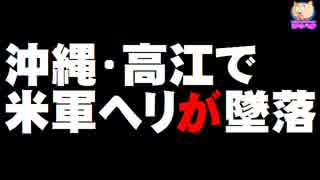 沖縄・東村高江で米軍ヘリが墜落、炎上