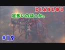 初心者にやさしいディアブロ3実況【ネクロマンサー】#19