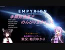 【Empyrion-α7EXP】未開拓惑星でのんびり生きていく63【ゆかきり実況】
