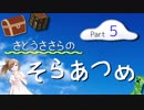 【Minecraft】さとうささらのそらあつめ Part5 【SkyCollect】
