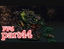 【FF6】魔法なき世界で魔法に翻弄される物語【実況】part44
