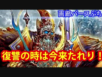 【シャドウバース】画廊バースぷち＃１７　災厄の屍王