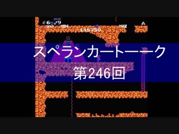 【実況＆ラジオ】スペランカートーーク（第246回）