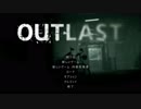 【OUTLAST】 あまり怖がらない女が最怖のホラーゲームやってみた part1